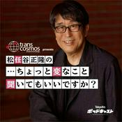 トランスコスモス presents 松任谷正隆の…ちょっと変なこと聞いてもいいですか？