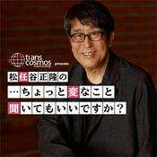 トランスコスモス presents 松任谷正隆の…ちょっと変なこと聞いてもいいですか？