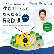 ソニー生命 presents 生きがいってなんだろうRADIO