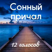 Сонный причал - уютные истории перед сном