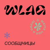 Сообщницы