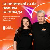 Спортивний Вайб: Зимова Олімпіада