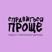 Справиться Проще