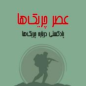 عصر چریک‌ها