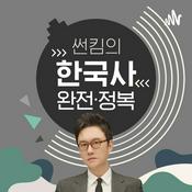 썬킴의 한국사 완전정복