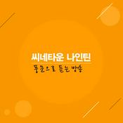 씨네타운 나인틴 - 풍문으로 듣는 방송