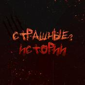 Страшные? Истории