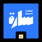 استشارة مع سارة