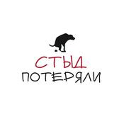 Стыд потеряли