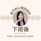 蘇予昕心理諮商所 下班後