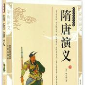 隋唐演义 原著原文朗读