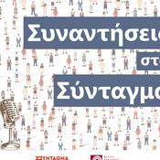 Συναντήσεις στο Σύνταγμα