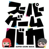 スーパーゲームバカ