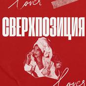 Сверхпозиция