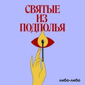 Святые из подполья