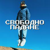 Свободно падане