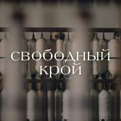 Свободный крой