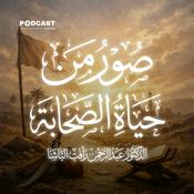 صور من حياة الصحابة