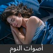أصوات النوم
