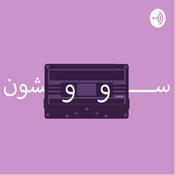 سووشون