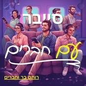 סייבר עם חברים