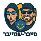סייבר-שמייבר