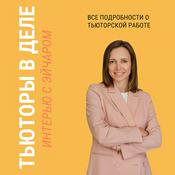 Тьюторы в деле
