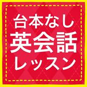 台本なし英会話レッスン
