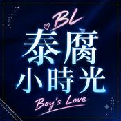 泰腐小時光 Thai BL Time