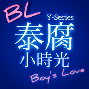 泰腐小時光 Thai BL Time