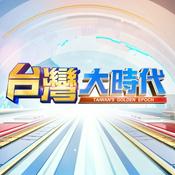 台灣大時代 TAIWAN'S GOLDEN EPOCH