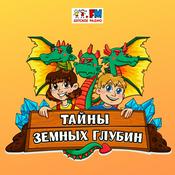 Тайны земных глубин