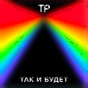 Так и будет