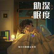 淘白白的晚安故事(深度助眠)