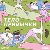 Тело привычки