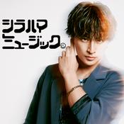 白濱亜嵐のシラハマミュージック