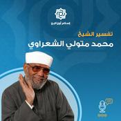 تفسير الشيخ محمد متولي الشعراوي