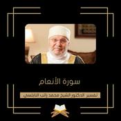 تفسير سورة الأنعام - الشيخ محمد راتب النابلسي