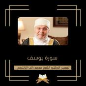 تفسير سورة يوسف - الشيخ محمد راتب النابلسي