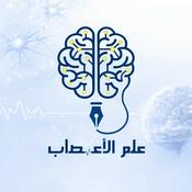 علم الأعصاب | The Brainy Brain