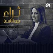 ثراء بودكاست