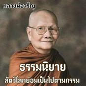 ธรรมนิยาย หลวงพ่อจรัญ (สัตว์โลกย่อมเป็นไปตามกรรม)