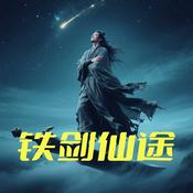 铁剑仙途|玄幻|穿越|修仙|多人演播|免费小说