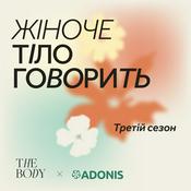 Тіло Говорить