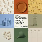 Тіло Говорить