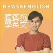 聽賓狗學英文
