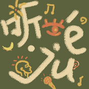 听·Jué