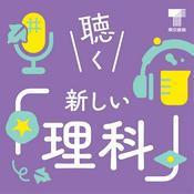 聴く『新しい理科』
