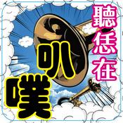 聽恁在叭噗