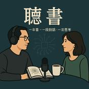 聽書-科技X成長